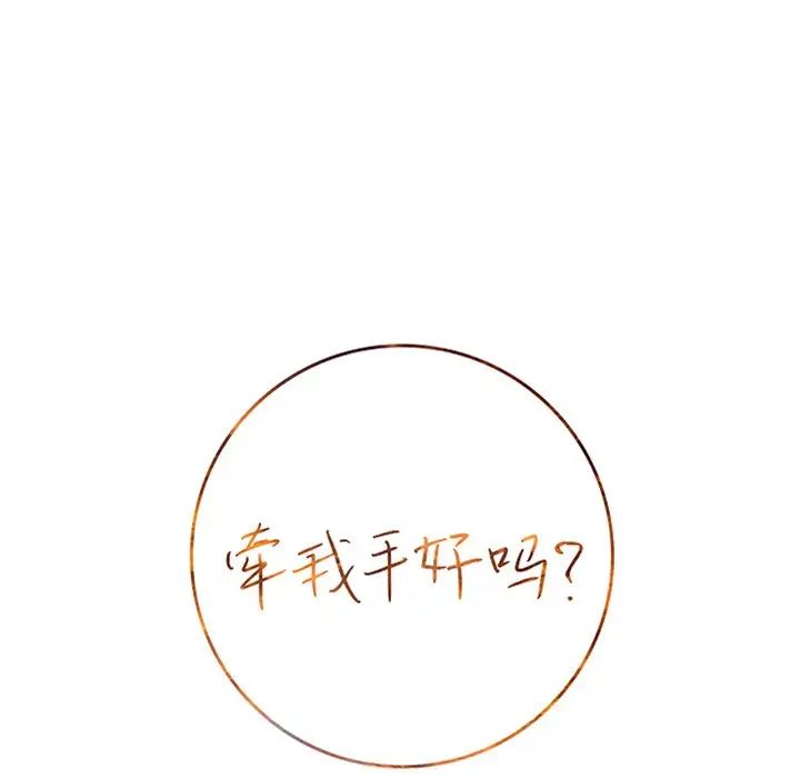 牽我手好嗎?第35话