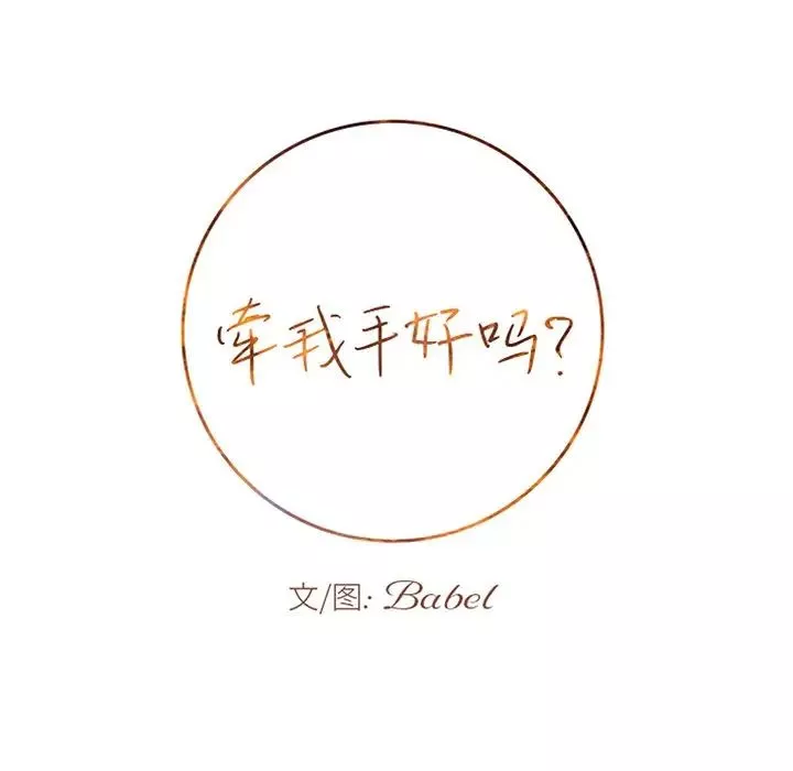 牽我手好嗎?第39話