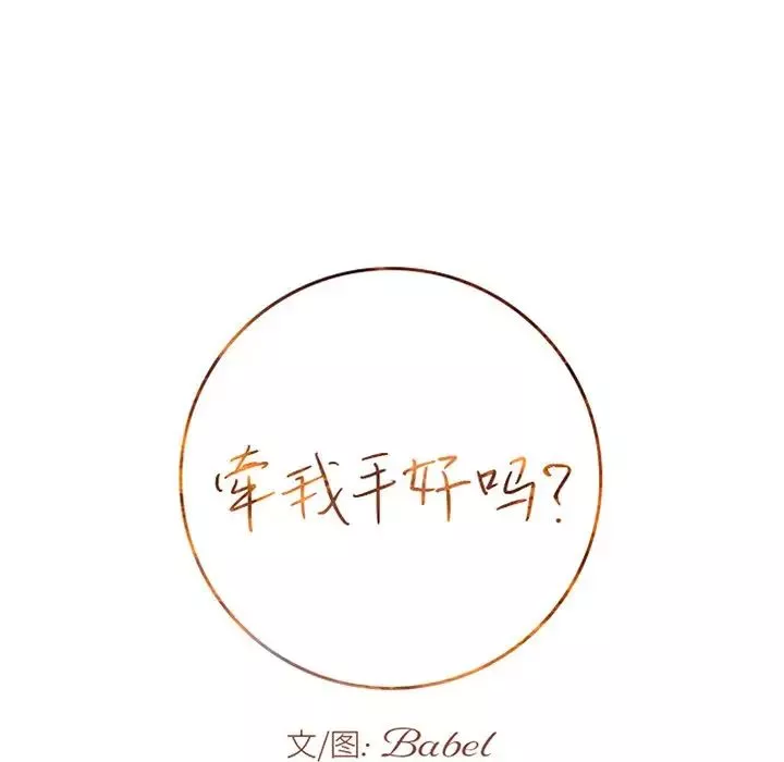 牽我手好嗎?第41話