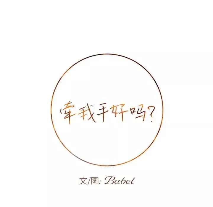 牽我手好嗎?第43話