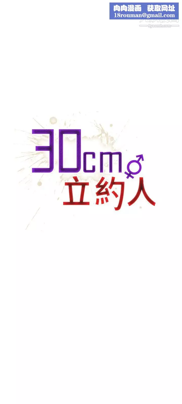 30cm立約人第13話-契約之紋