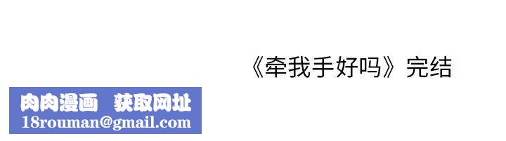 牽我手好嗎?第45話-最終話