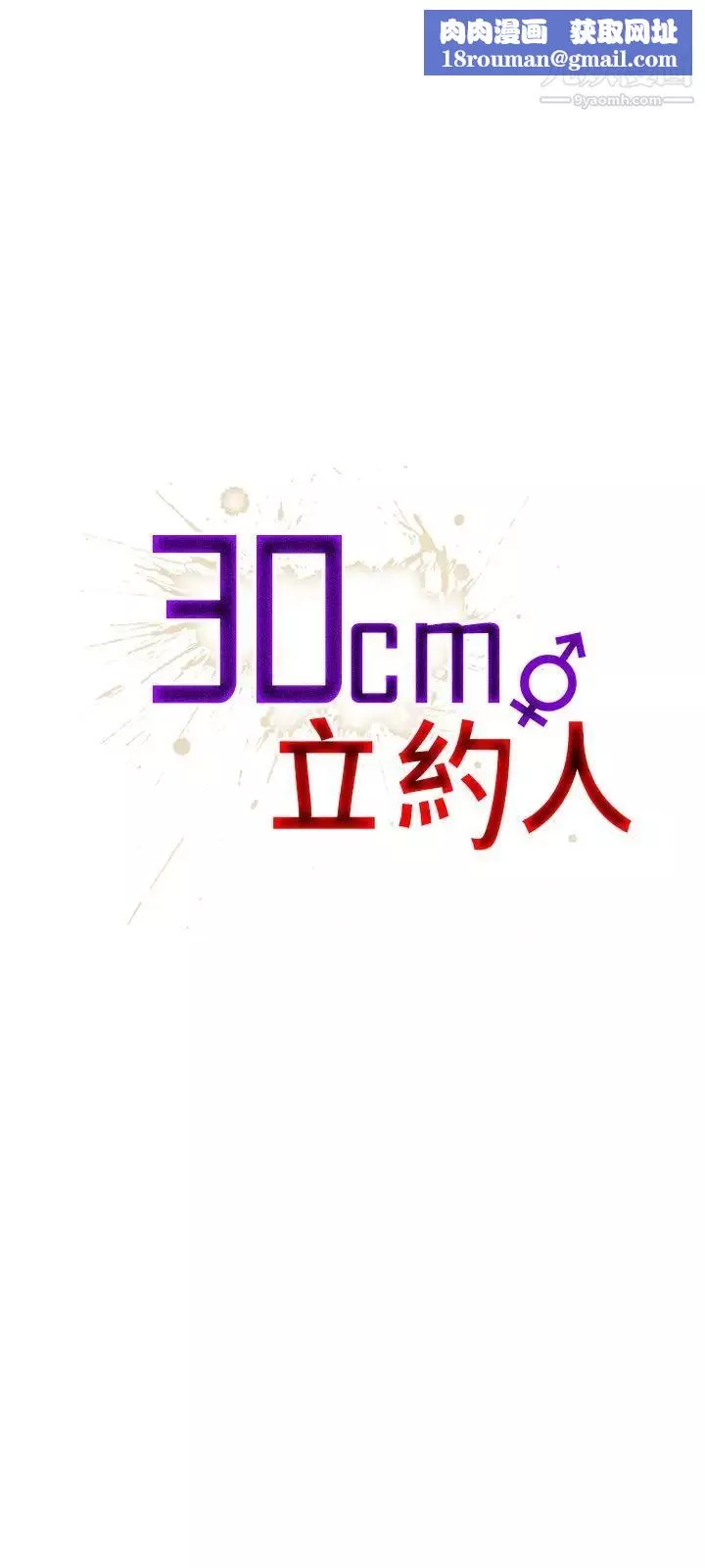 30cm立約人第22話-以彼之道還施彼身