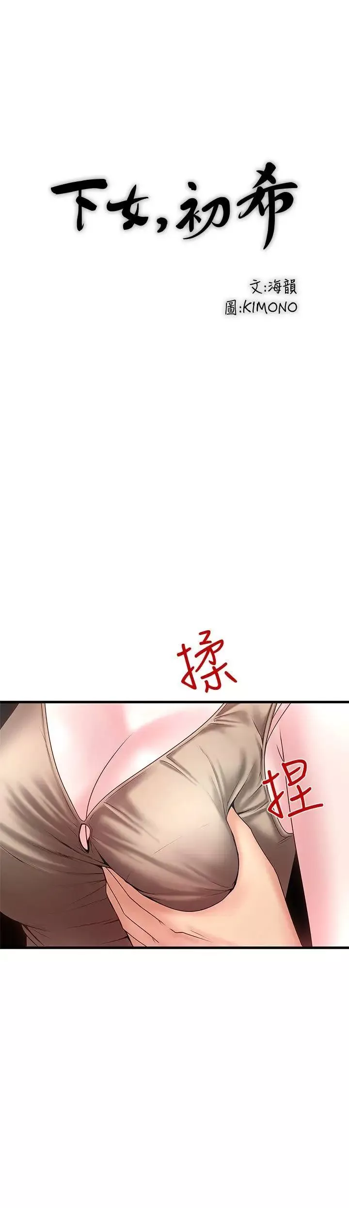 下女,初希第5話-妳可以看我們玩嗎?