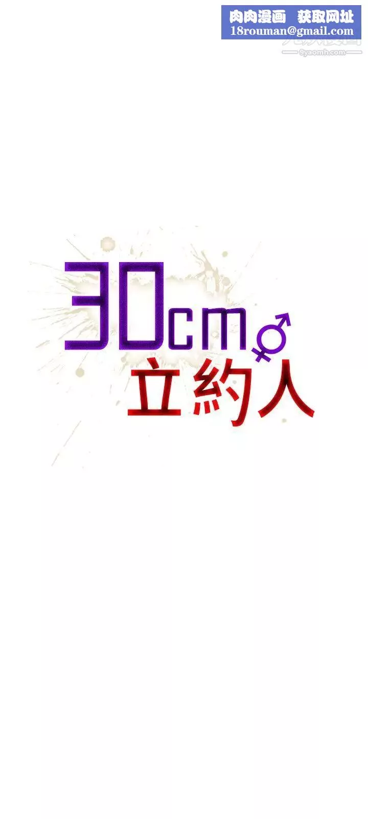 30cm立約人第12話-第2季逃脫