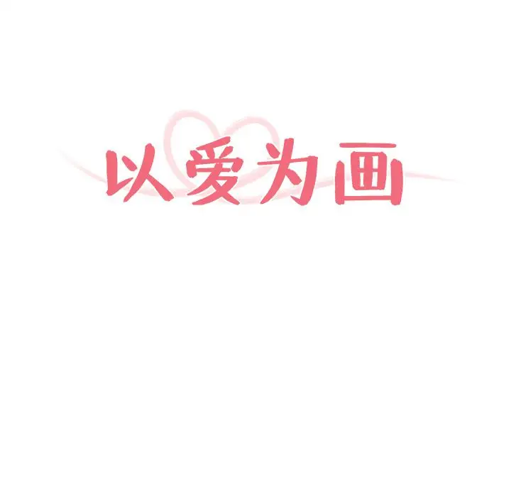 以爱为画第35章