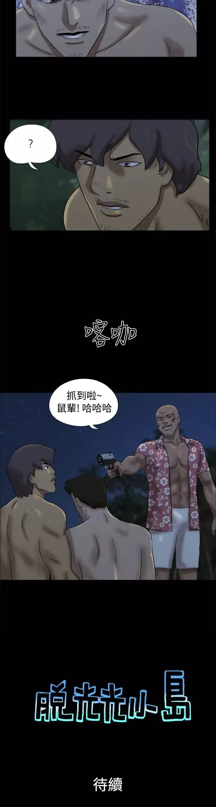 无人岛第21话