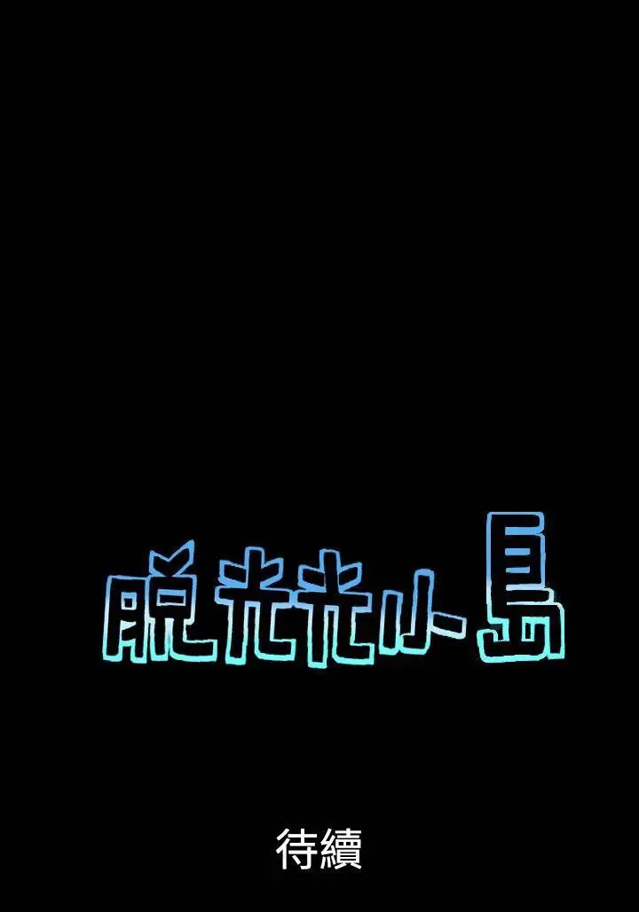 无人岛第34话