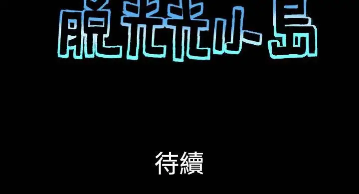 无人岛第36话