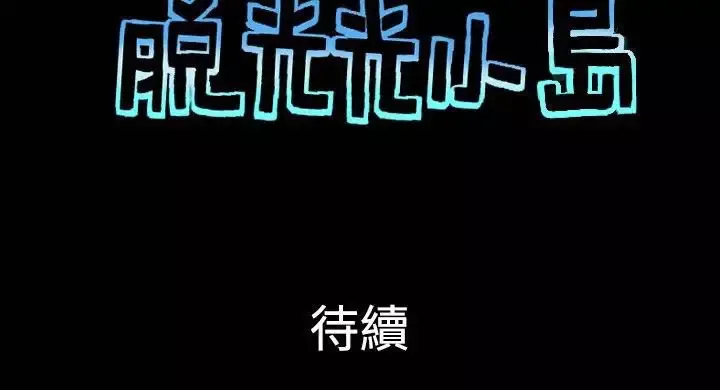 无人岛第36话