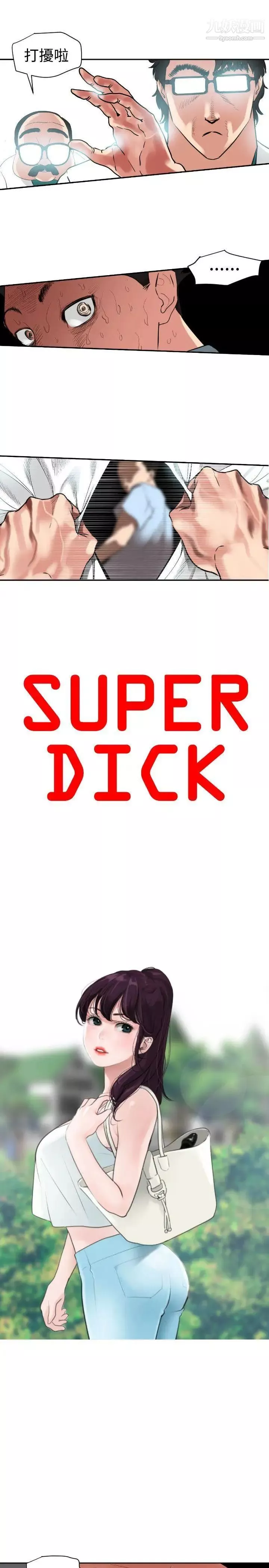SuperDick第5話