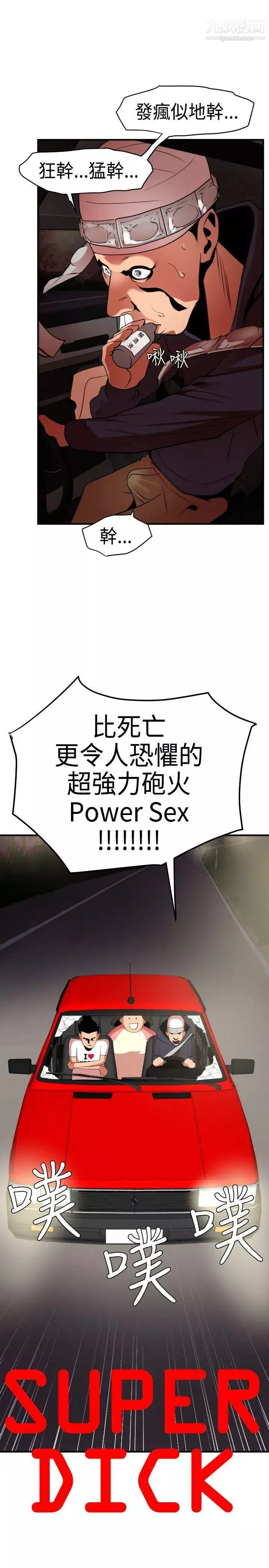 SuperDick第23話