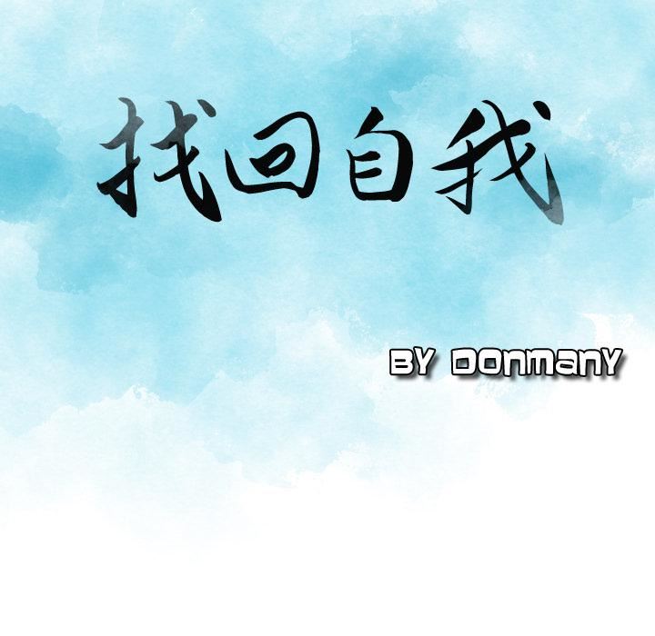 找回自我第2話