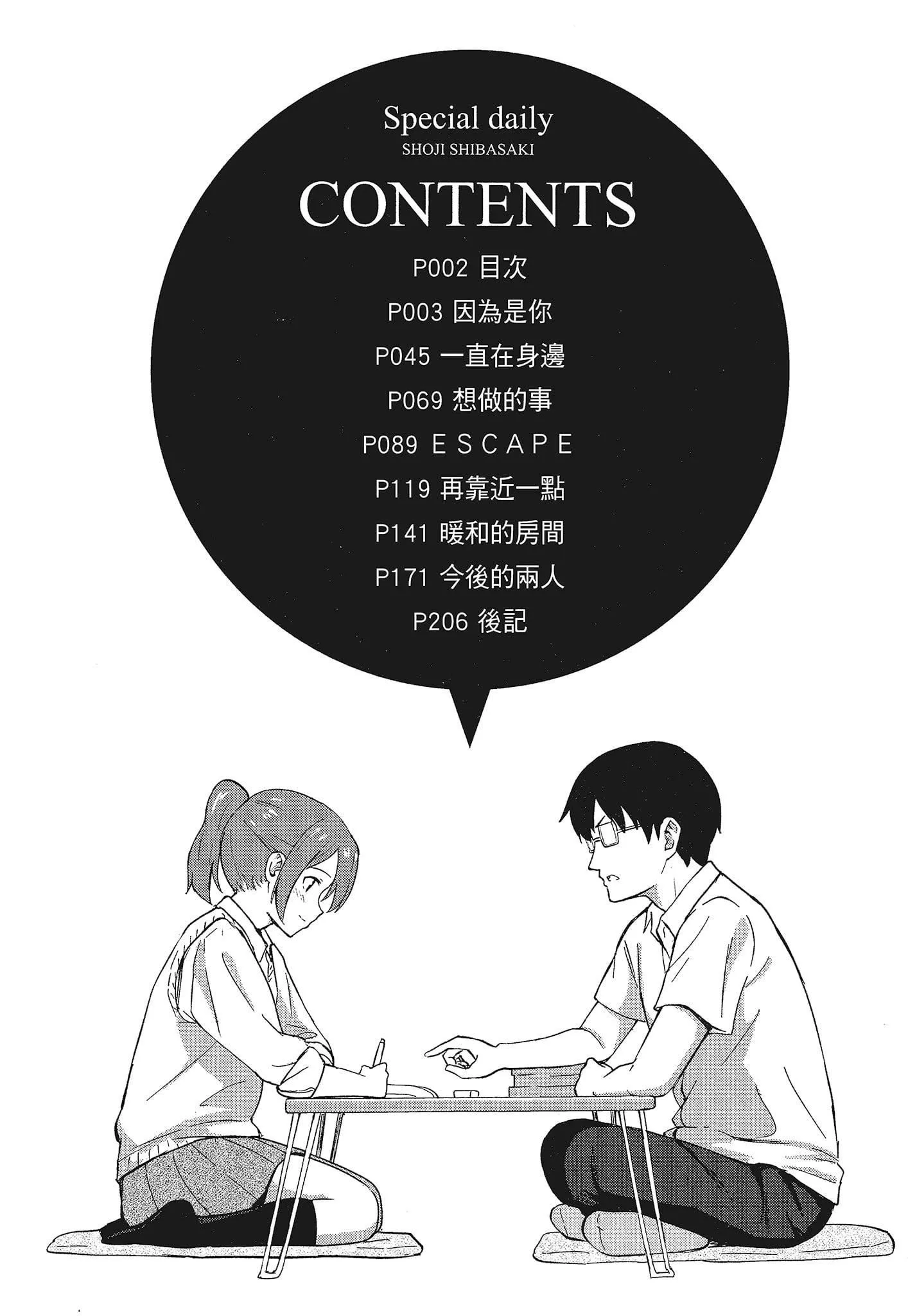 [柴崎ショージ]特別的每一天[柴崎ショージ]特別的每一天