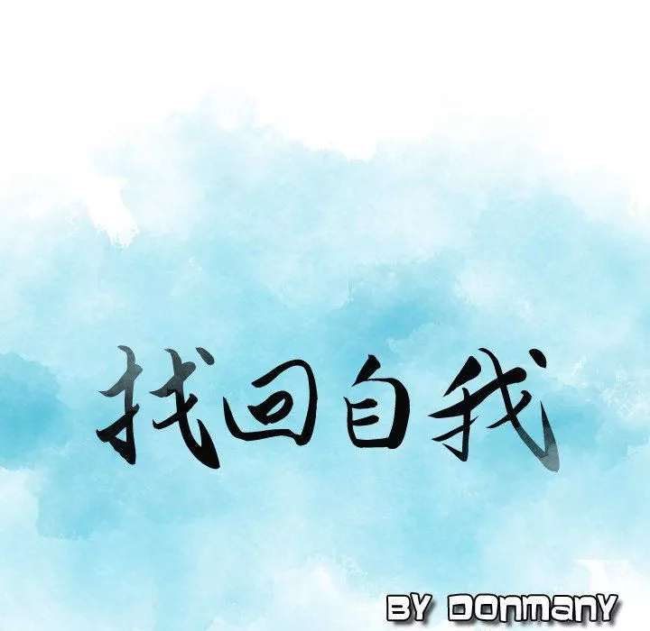 找回自我第4話