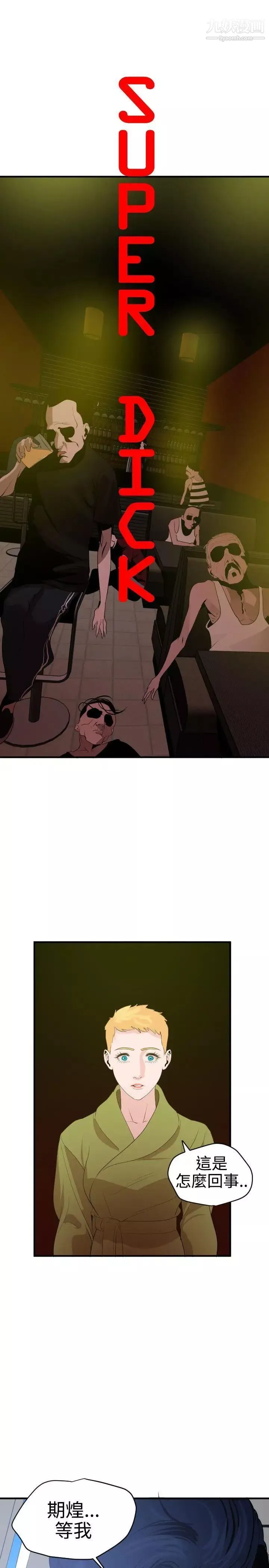 SuperDick第39話