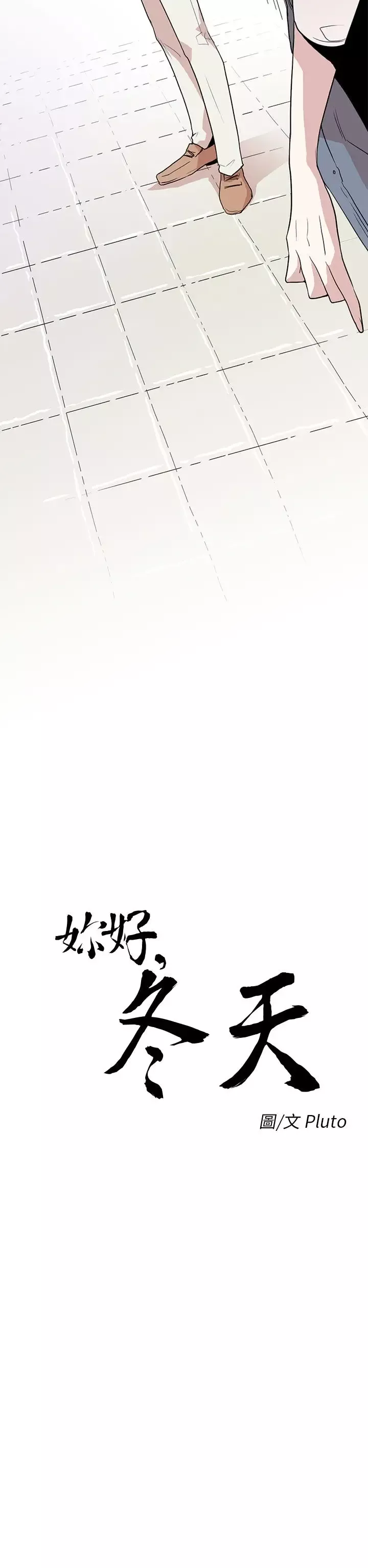 你好！冬天第12话