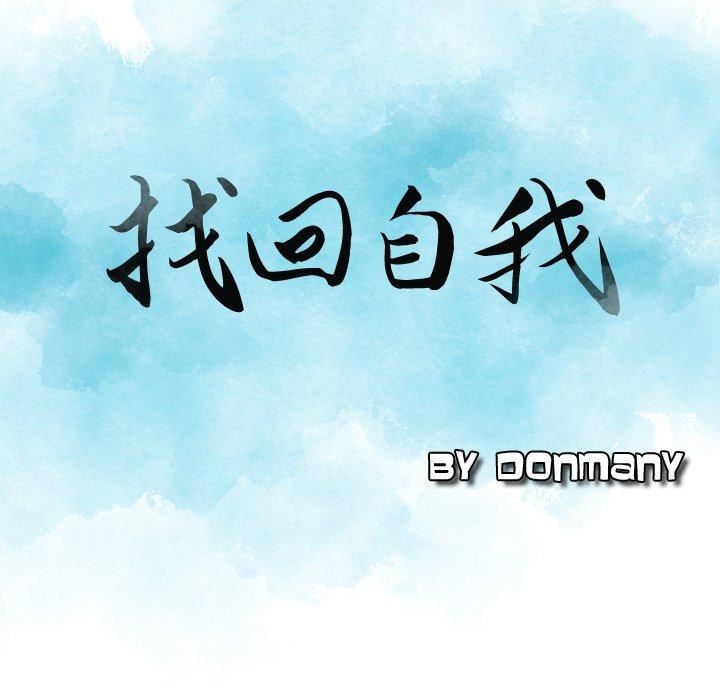 找回自我第9话