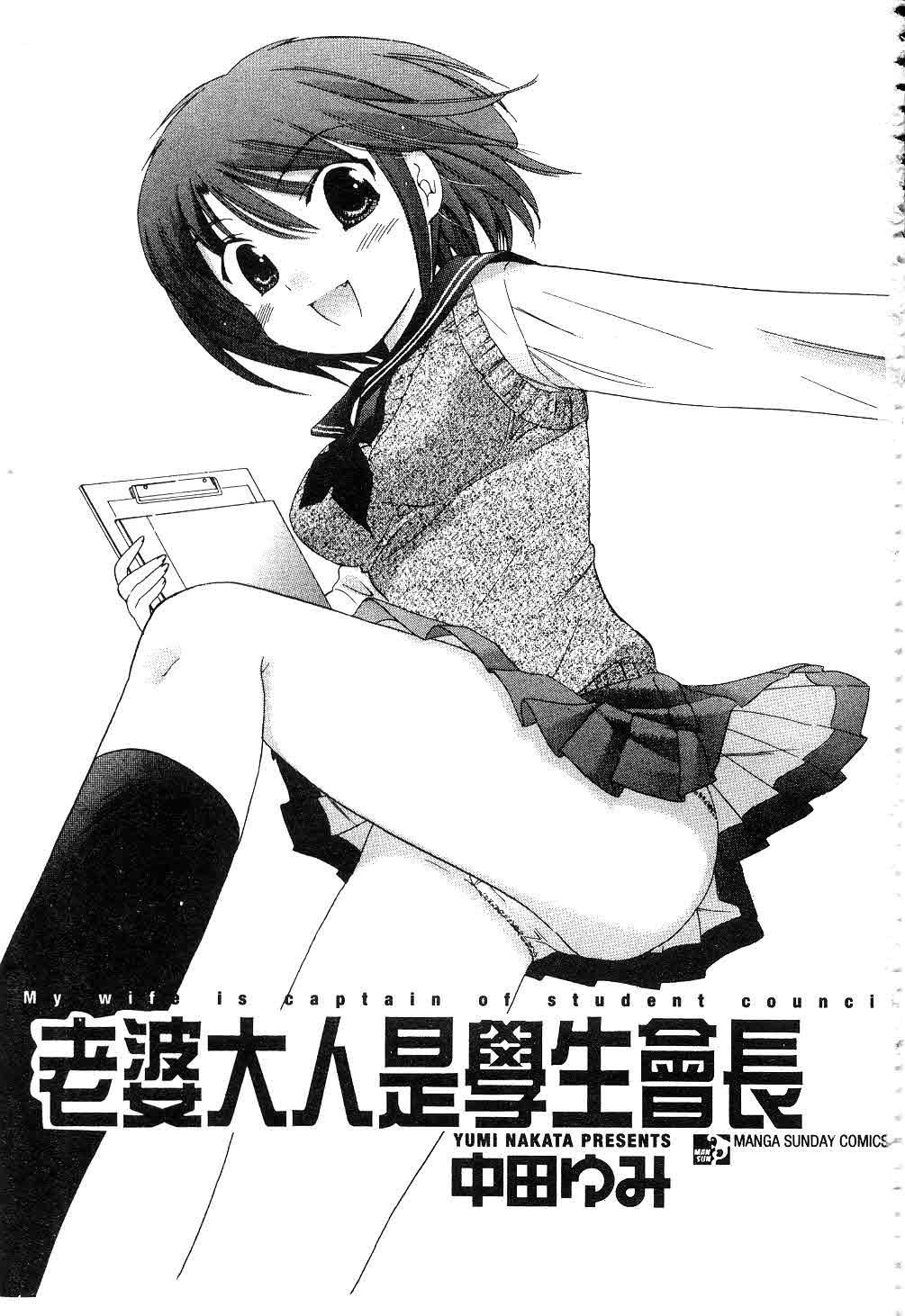 [中田ゆみ]奥さまは生徒会长[中田ゆみ]奥さまは生徒会长