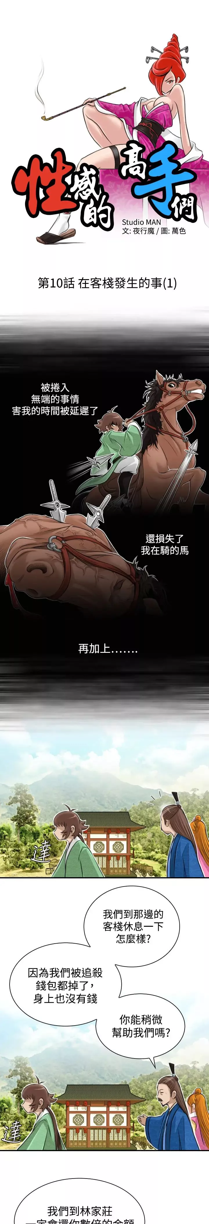 性感的高手們第10話