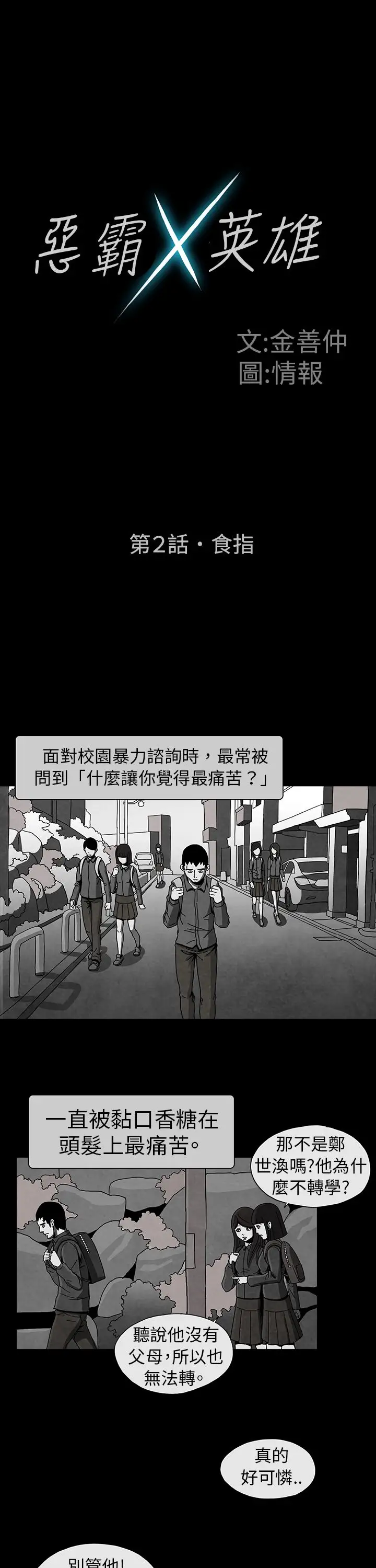 恶霸X英雄第2话