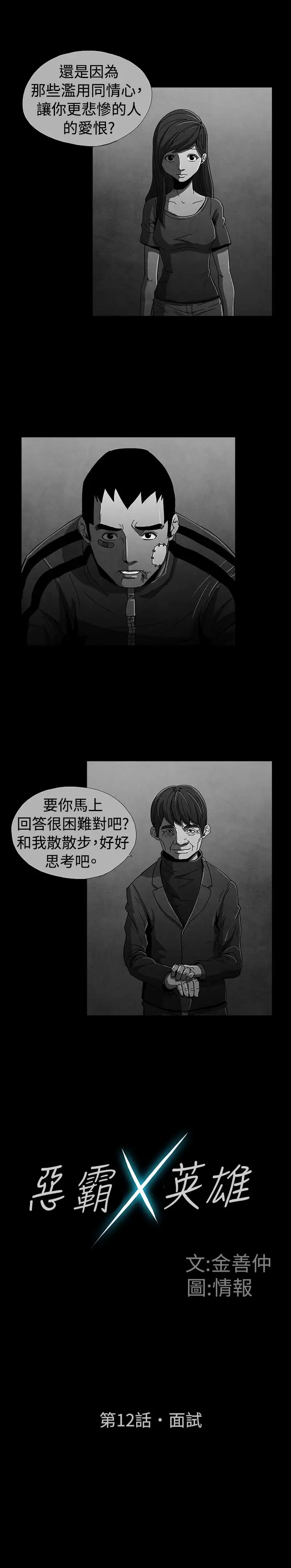 恶霸X英雄第12话