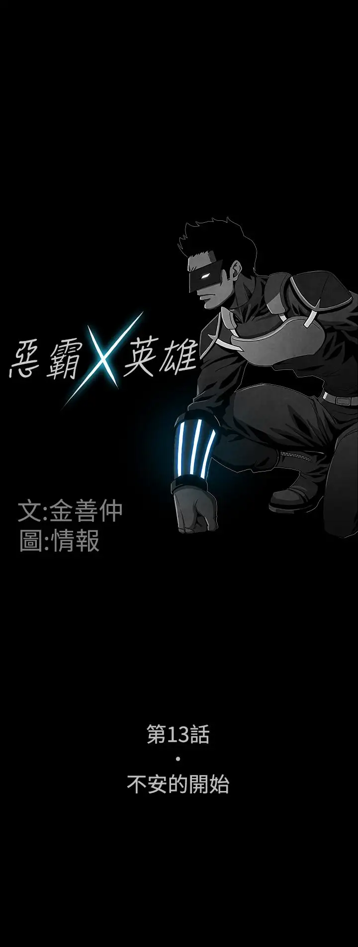 恶霸X英雄第13话
