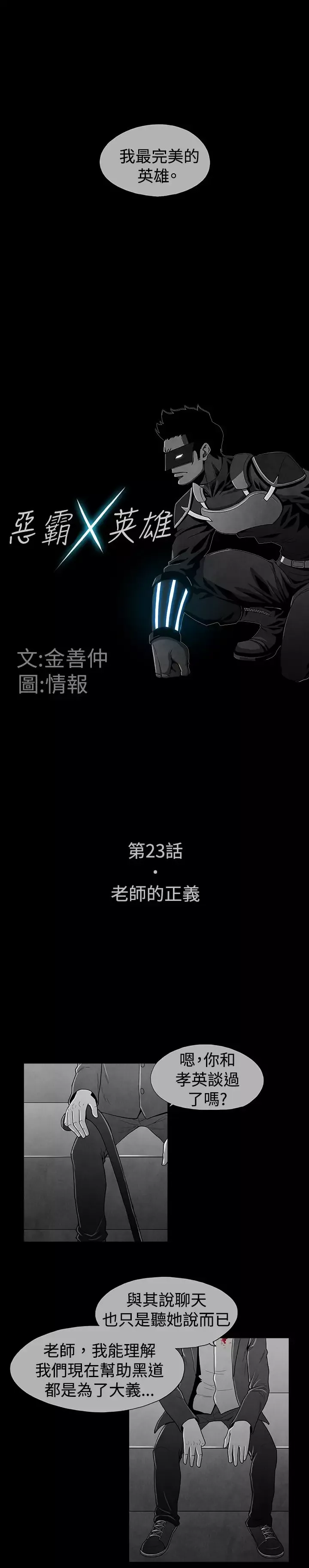 恶霸X英雄第23话
