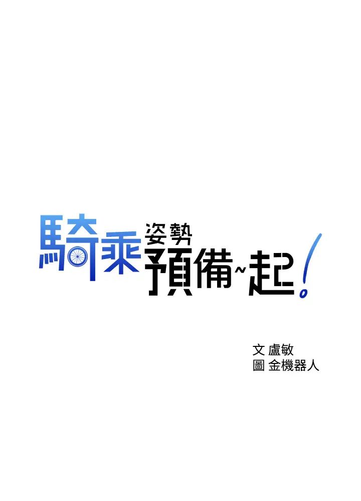 骑乘姿势预备~起!第2话-蹦出紧身衣的酥胸