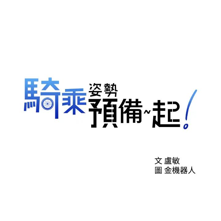骑乘姿势预备~起!第6话-用尽全力顶姐姐!