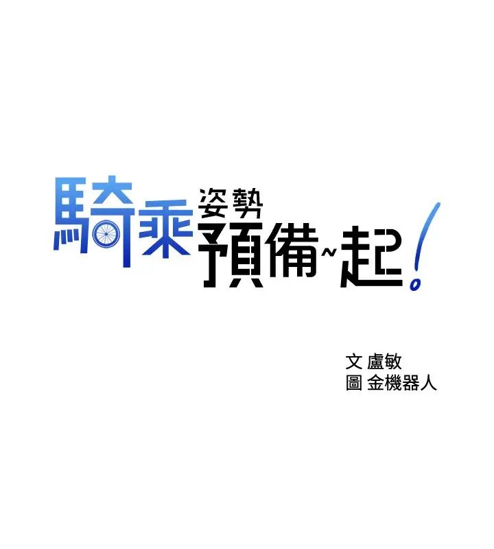 騎乘姿勢預備~起!第7話-男人難以抗拒的誘惑