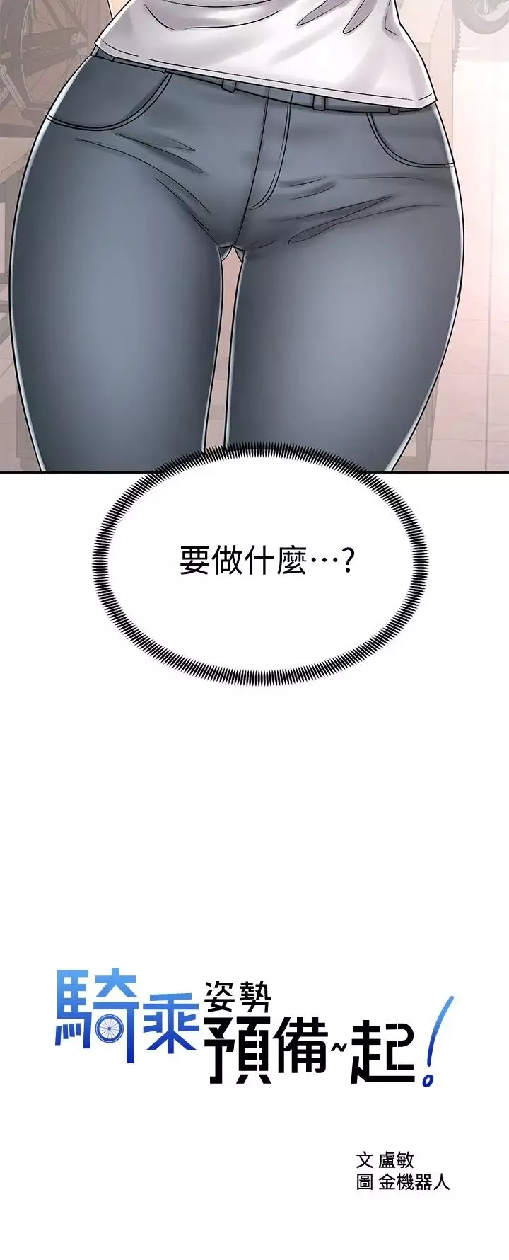 騎乘姿勢預備~起!第8話-隱約露出的酥胸