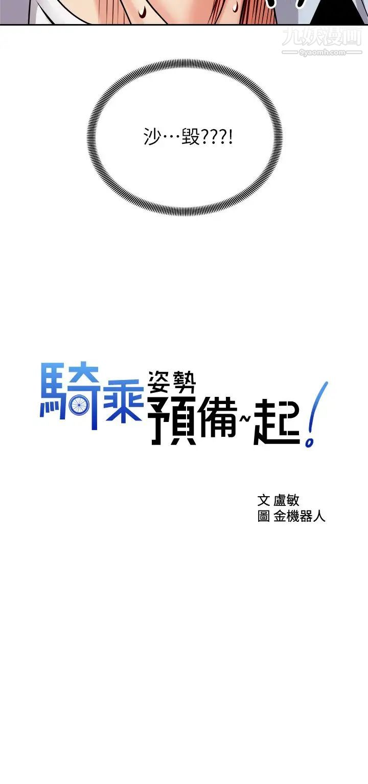 騎乘姿勢預備~起!第17話-文凱…你沒力瞭嗎?