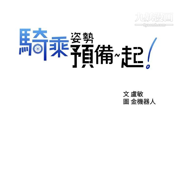 骑乘姿势预备~起!第19话-阿姨等你好久瞭…
