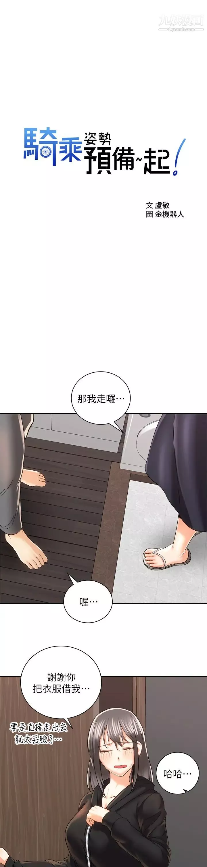 騎乘姿勢預備~起!第22話-我們去居酒屋…隔壁的摩鐵!