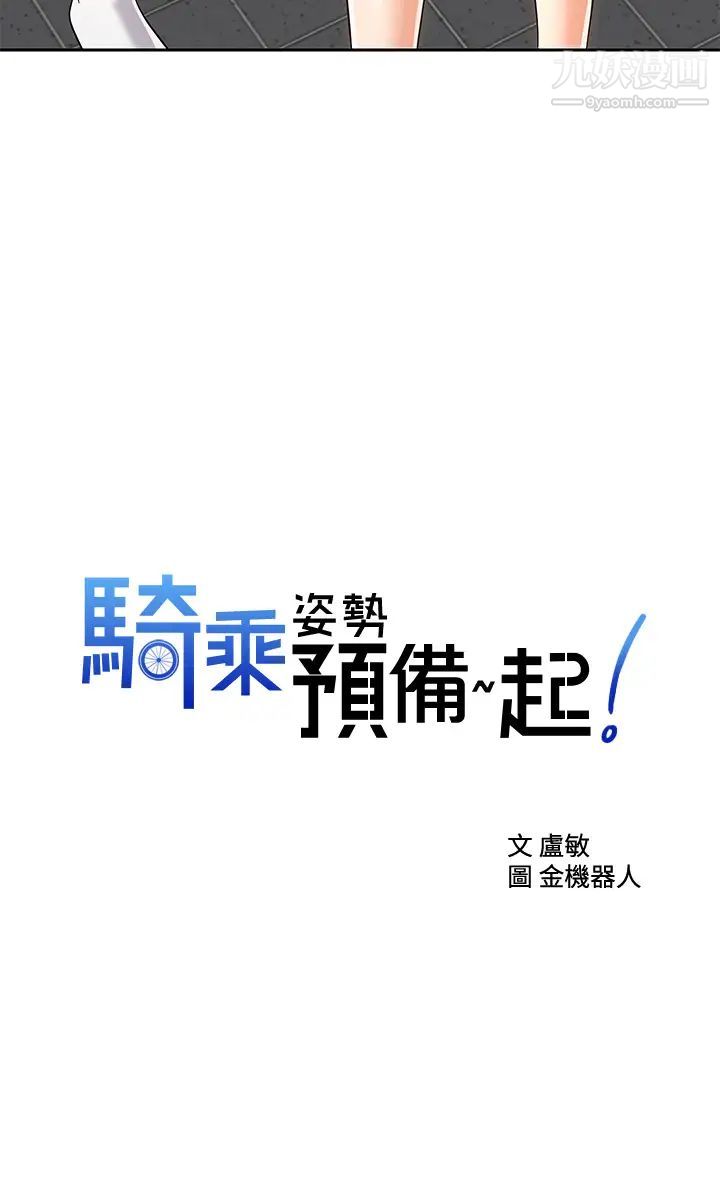 騎乘姿勢預備~起!第23話-今天可以射在裡面