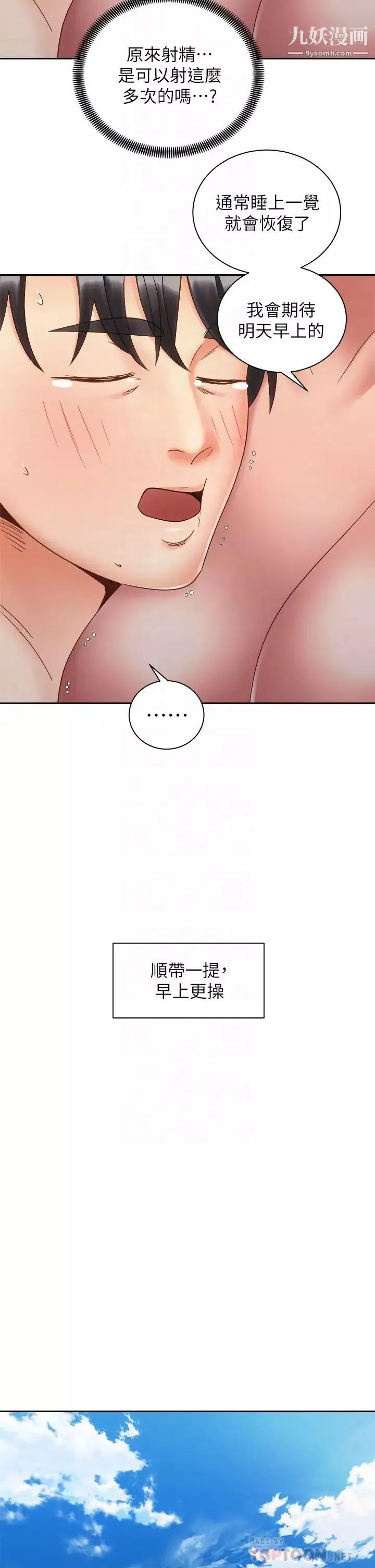 騎乘姿勢預備~起!第36話-原來我們是兩情相悅