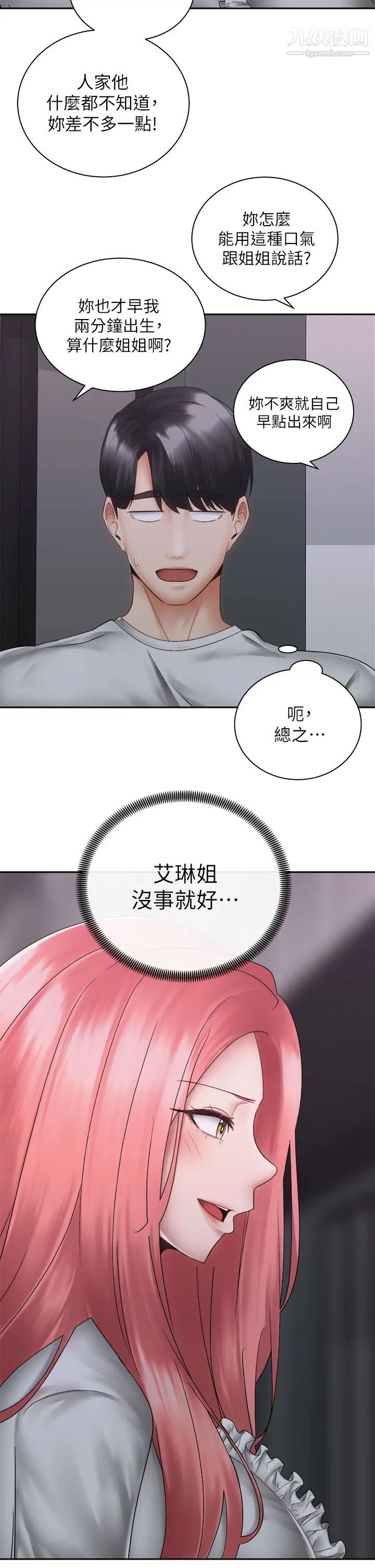 騎乘姿勢預備~起!第39話-艾琳姐的秘密