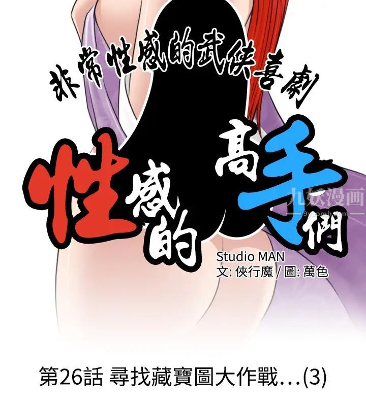 性感的高手們第26話