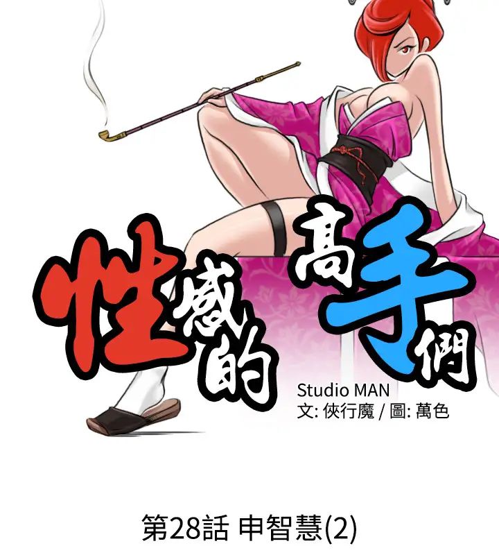 性感的高手們第28話