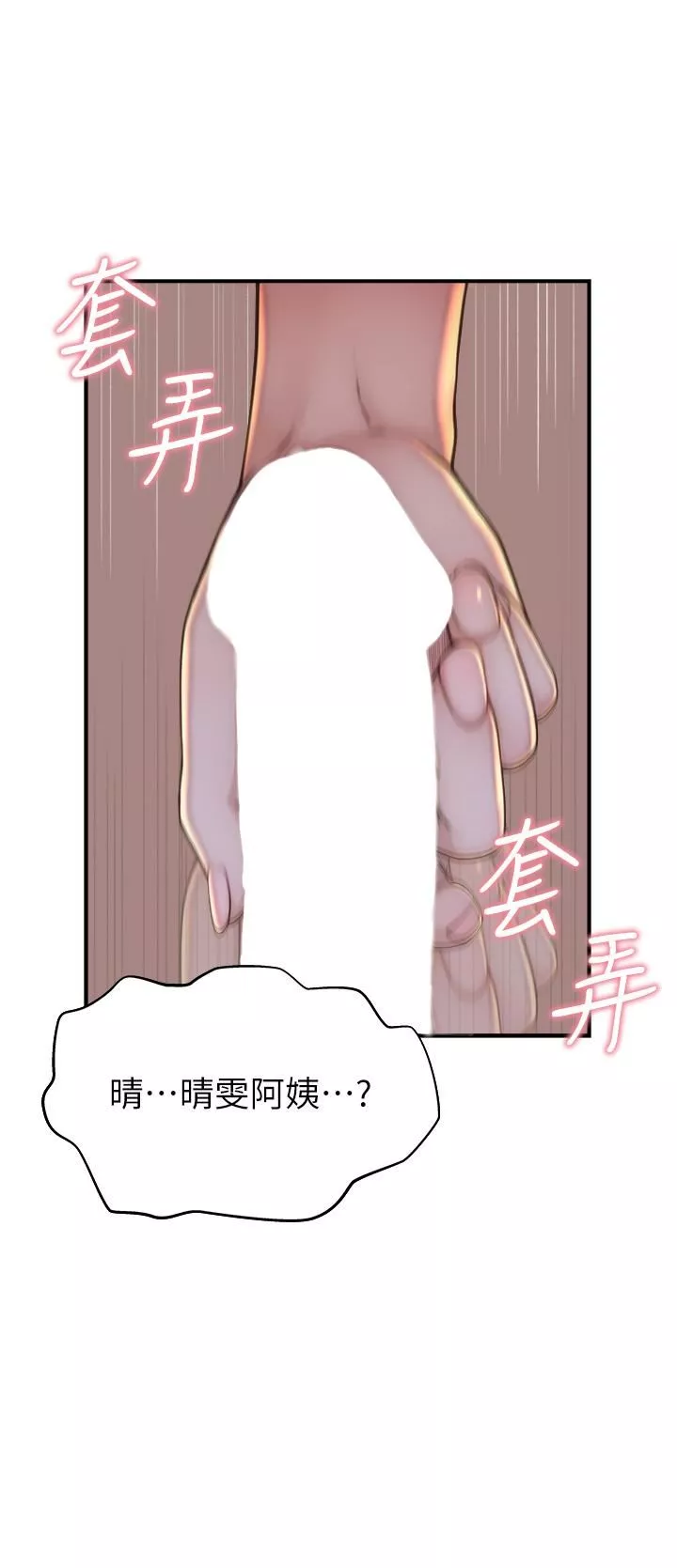 繼母的香味第4話-摸瞭才知道癢不癢