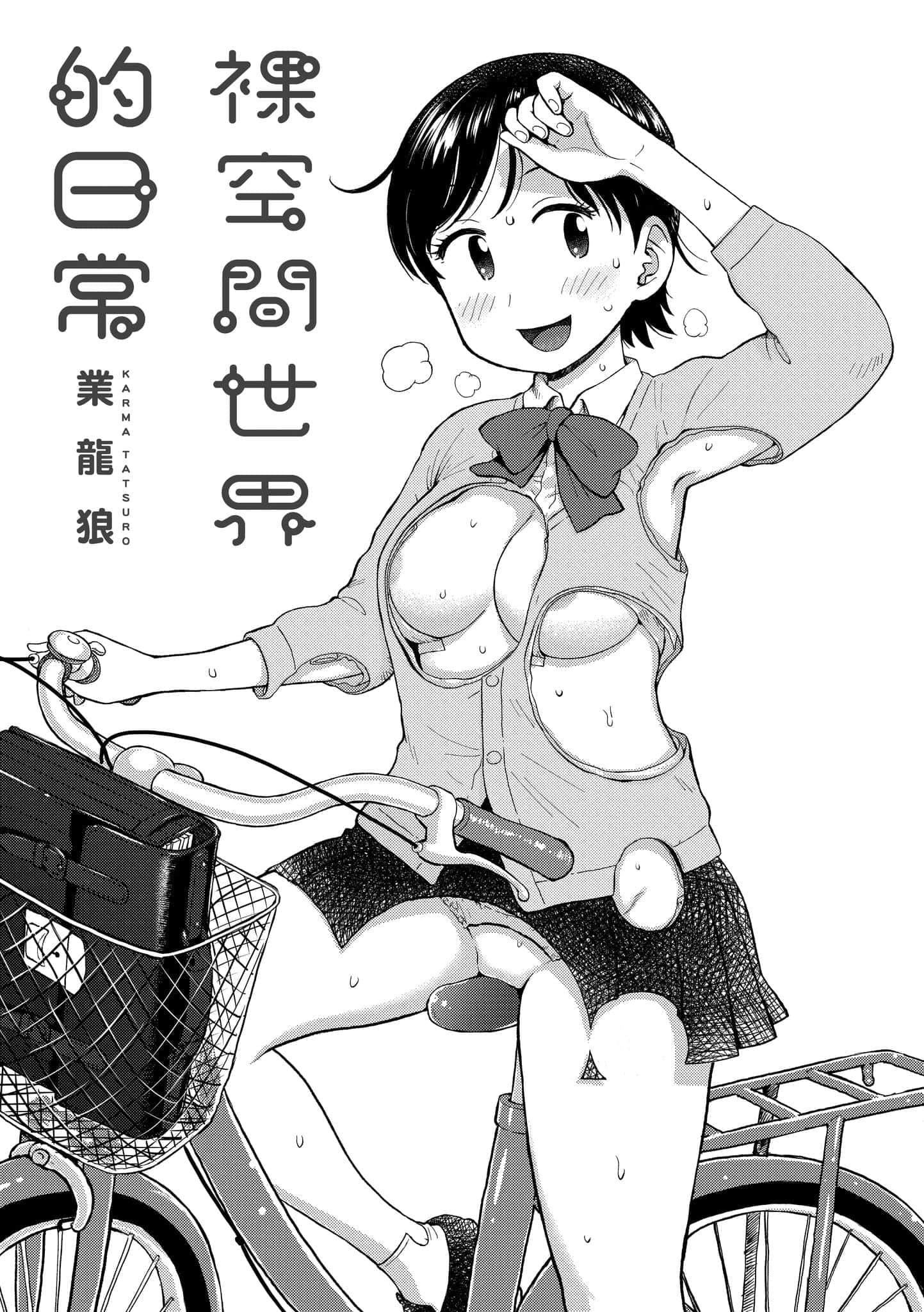 [かるま龙狼]裸空间の世界とか[中国翻訳][DL版][かるま龙狼]裸空间の世界とか[中国翻訳][DL版]