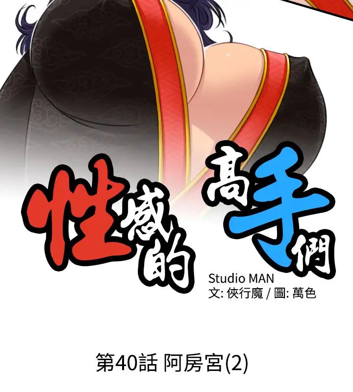 性感的高手們第40話
