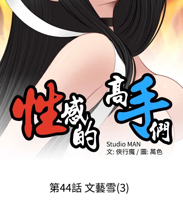 性感的高手们第44话