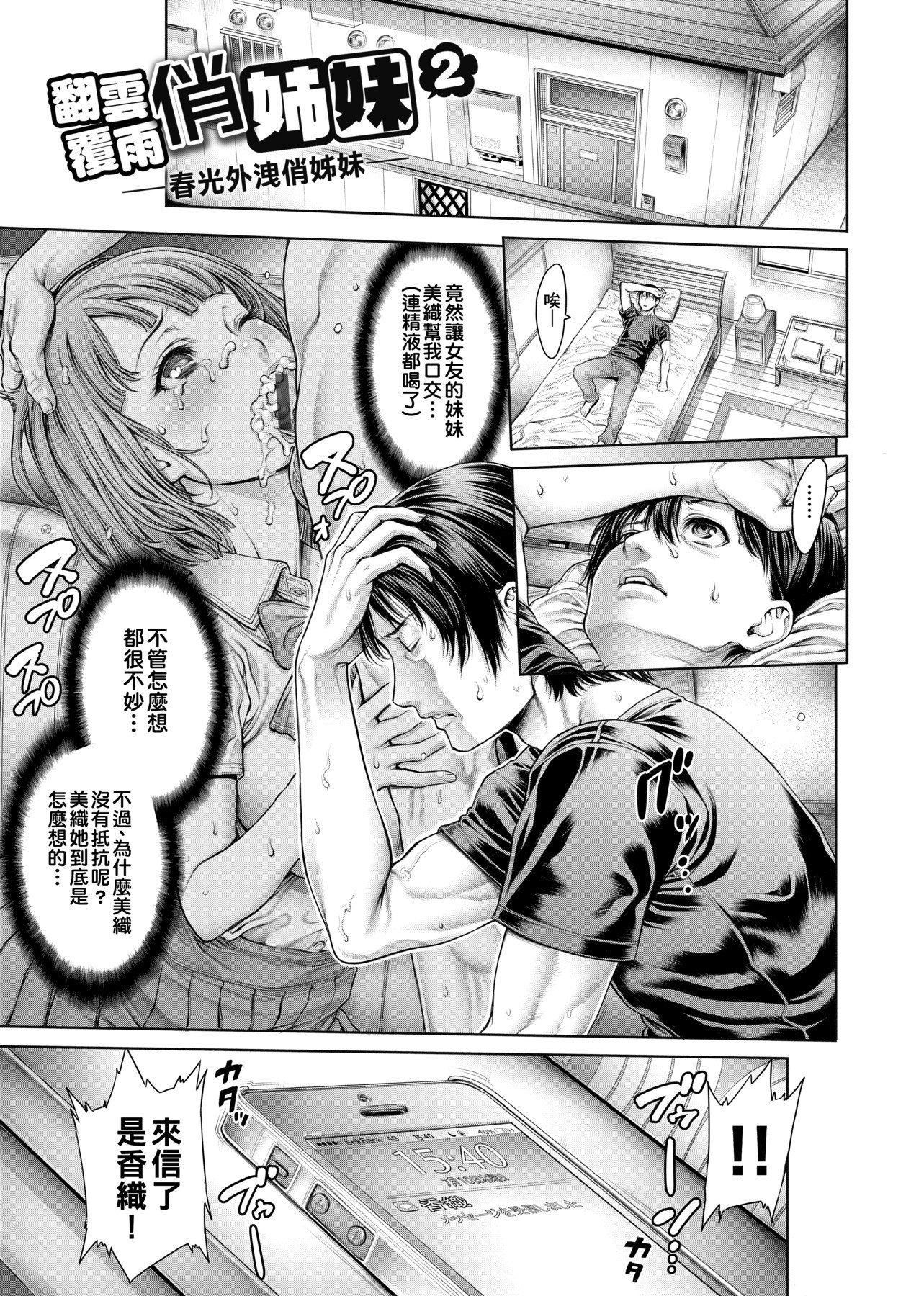 [おかゆさん]ヤッて姉妹ました翻雲覆雨俏姊妹[黑條修正][單行本][未來數位中文][おかゆさん]ヤッて姉妹ました翻雲覆雨俏姊妹[黑條修正][單行本][未來數位中文]
