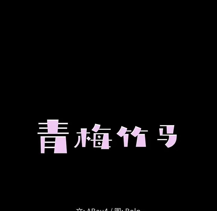 青梅竹马第1话