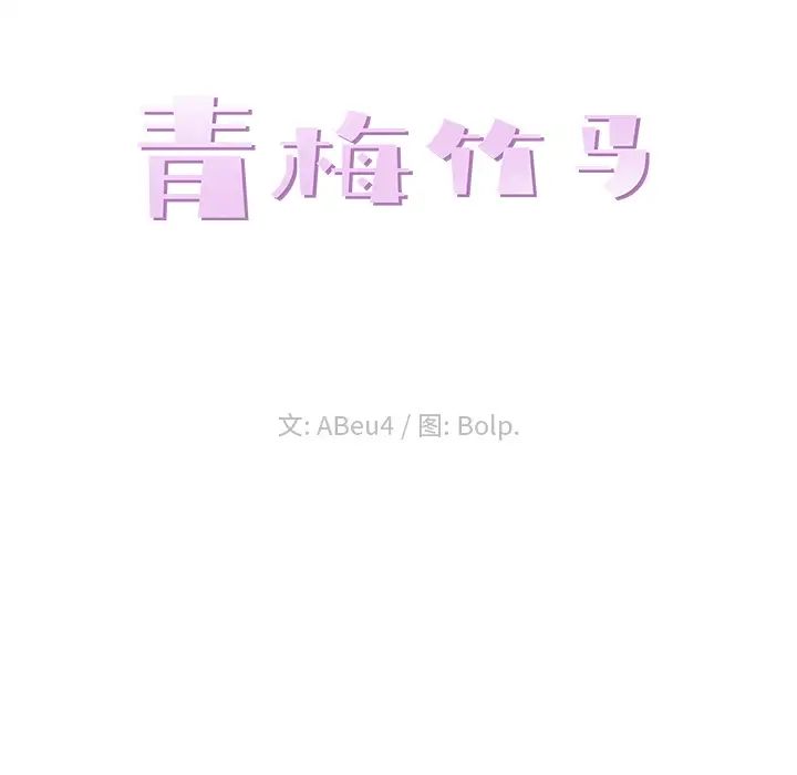 青梅竹马第2话