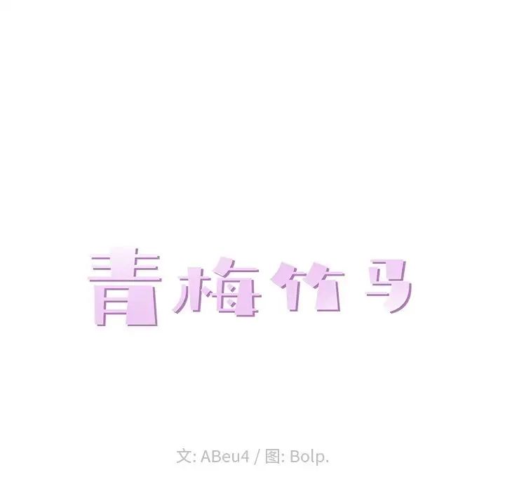 青梅竹马第3话