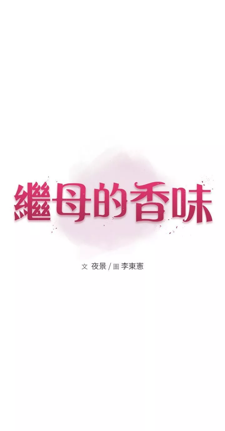 繼母的香味第19話-撫慰志遠的「最後手段」