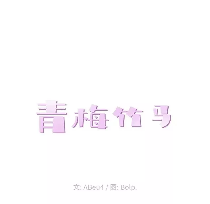 青梅竹馬第4话